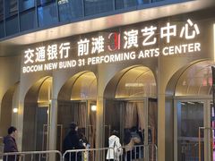 -交通银行前滩31演艺中心
