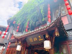门面-三顾园(锦里店)