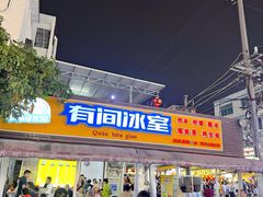-有间冰室(侨港风情街店)