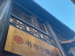 -东西巷