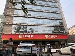 门面-北京稻香村(第三店)