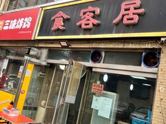-食客居(缔景店)
