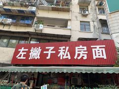-左撇子私房面