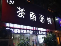 门面-茶南面馆(湖西街店)