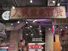 -萍姐火锅·公路夜市(南京新街口店)