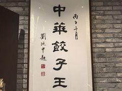-新兴园饺子馆(河南街店)