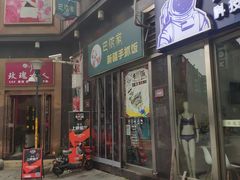 门面-巴依家新疆手抓饭(菱角湖万达店)