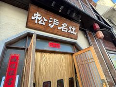 -松沪名灶·豆浆鱼头·新上海菜(飞航吾悦广场店)