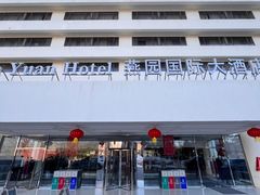 -天津燕园国际大酒店