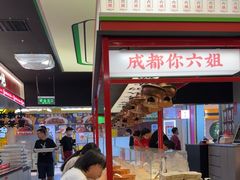 -成都你六姐·牛肉冒菜(城市集市合生汇店)