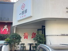 -一捞鲜•青岛大虾面(八大关店)