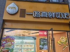 -一鸣真鲜奶吧(巴黎都市奶吧店)