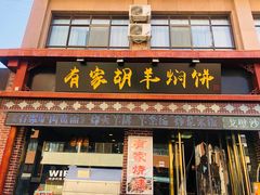 门面-有家驴肉黄面(敦煌店)