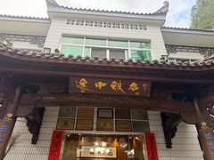 -途中饭店(开化店)