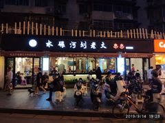门面-水碾河刘老大串串香(水碾河路店)
