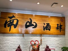 -南山酒肆(南山董事绘店)