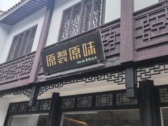 -原製原味(普陀山磐龙店)