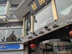 -怡园饭店-餐厅(四望亭店)