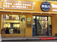 门面-黄泰吉拾味餐厅(江汉路店)