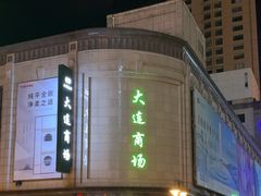 -大连商场
