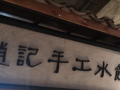 门面-罍+村卤菜摊(罍街店)