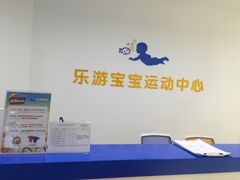 -乐游宝宝亲子游泳(徐汇中心)