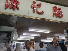 -源记肠粉(华贵路店)