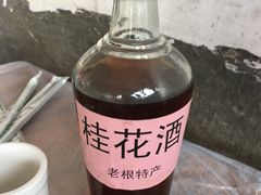 桂花酒-老根农家饭店