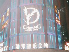 -萧邦音乐会所KTV(向西店)