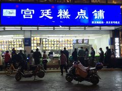 -宫廷糕点铺(双林中横路店)