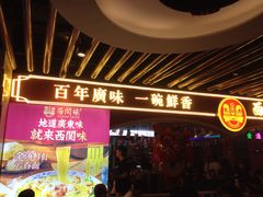 门面-西关味(大卫城店)