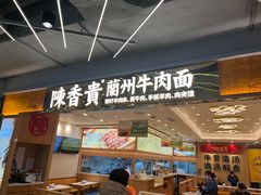 -陳香貴·兰州牛肉面(上海长风大悦城店)