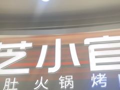 -芝小官毛肚火锅海鲜自助(苏州吴江区万宝店)