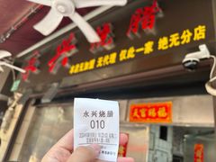-永兴烧腊