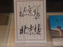 -中国铁道博物馆(正阳门馆)