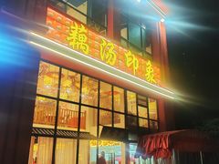 -吴掌柜·藕汤印象(南湖店)