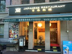 -蘭·日本料理铁板烧(碧云路店)