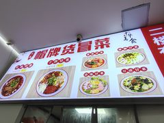 -川魂帽牌货冒菜(月东街店)