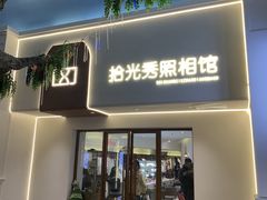 -拾光秀照相馆(石家庄勒泰中心店)