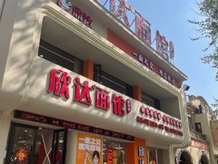 -欣达面馆(天桥支路店)