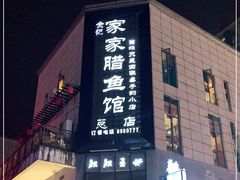 门面-家家腊鱼馆(总店)