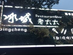 门面-冰城小镇音乐串吧·聚会餐厅(百子湾店)