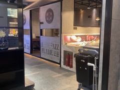 -FAZZFLAME法滋铁板烧自助