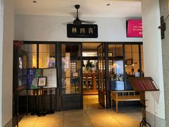 门面-林四喜·闽南传家菜(鼓浪屿店)