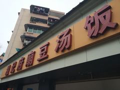 门面-温记府廟豆汤饭·始于1955年(海椒店)
