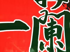 -天然豚骨拉面专门店 一兰(铜锣湾店)