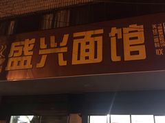 门面-盛兴面馆(真儒大厦店)
