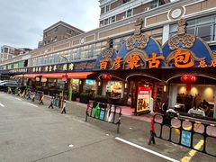 -百彦蒙古包·碳烤羊排·手抓羊肉(万江首店)