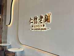 -仁信老铺(华盖路店)