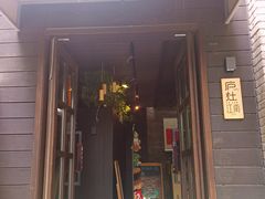 -庐灶江南·江南菜·四合院Bistro(东直门雍和宫·原华侨宾馆店)